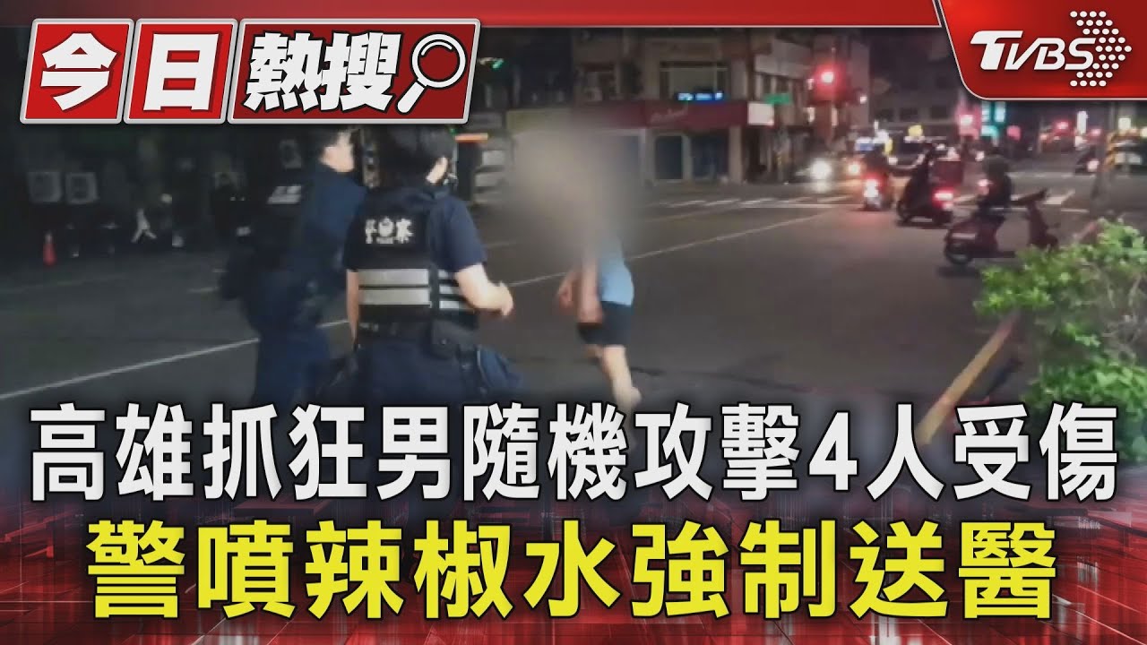高雄抓狂男隨機攻擊4人受傷!警噴辣椒水強制送醫