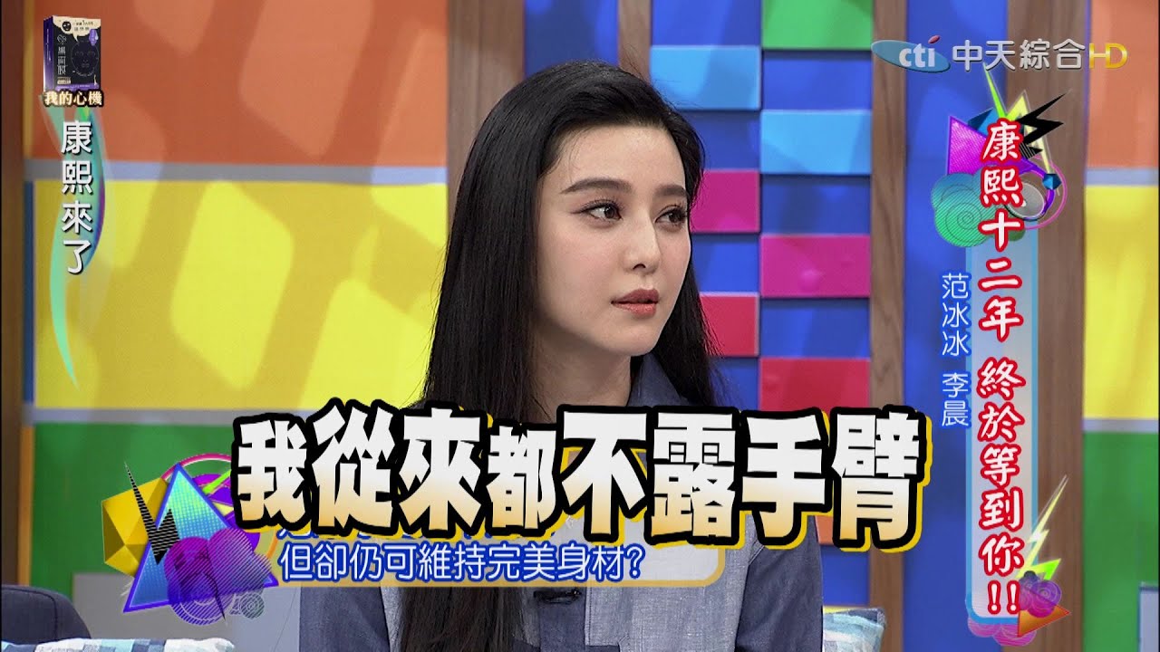 2016.01.11康熙來了　康熙十二年　終於等到你！Ⅰ