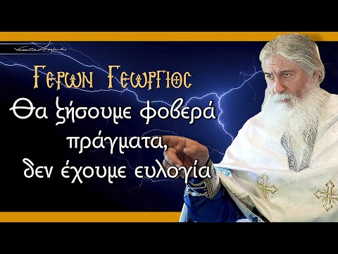 Γέρων Γεώργιος: 