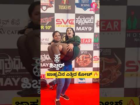 ಜಾಹ್ನವಿನ ಎತ್ತಿದ ಕೋಚ್🔥| pretty girl jahnavi with her coach | #shorts #trending #actress #shortsfeed