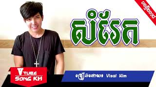 សំរែក - ច្រៀងដោយ ៖ Visal Kim [LYRIC FULL AUDIO] , Khmer Original Song 2018
