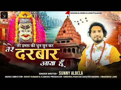 तेरे डमरू की धुन सुनकर तेरे दरबार आया हूं लिरिक्स