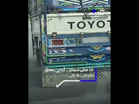 راقِبني جيداً واستمتع بالندم
