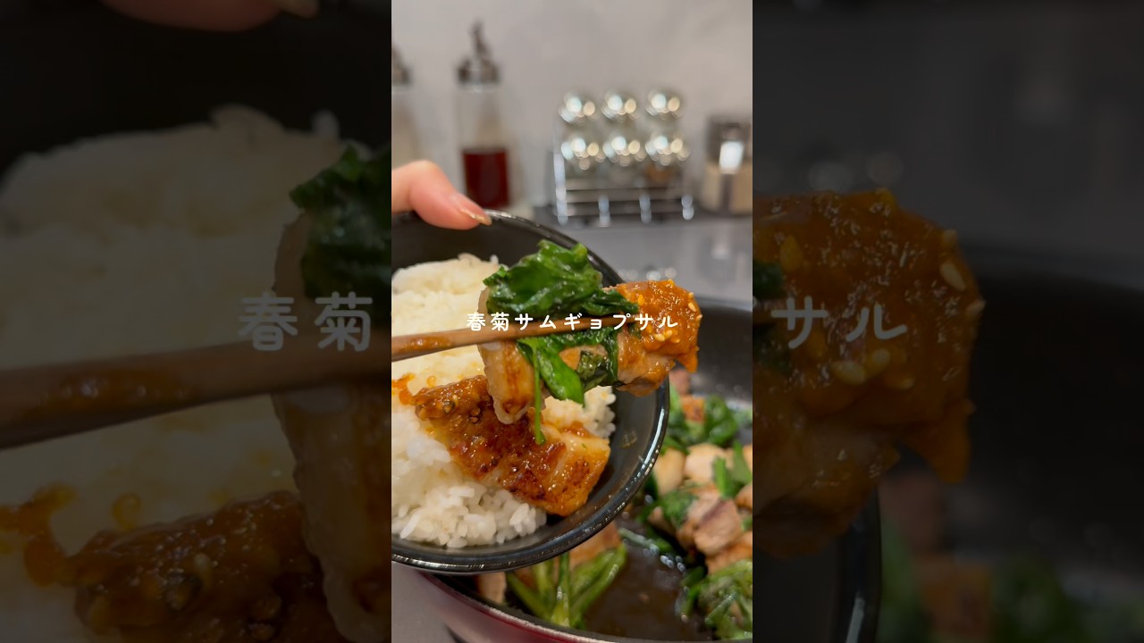 \ひとくち食べたら病みつきに/🥩🥬春菊サムギョプサル