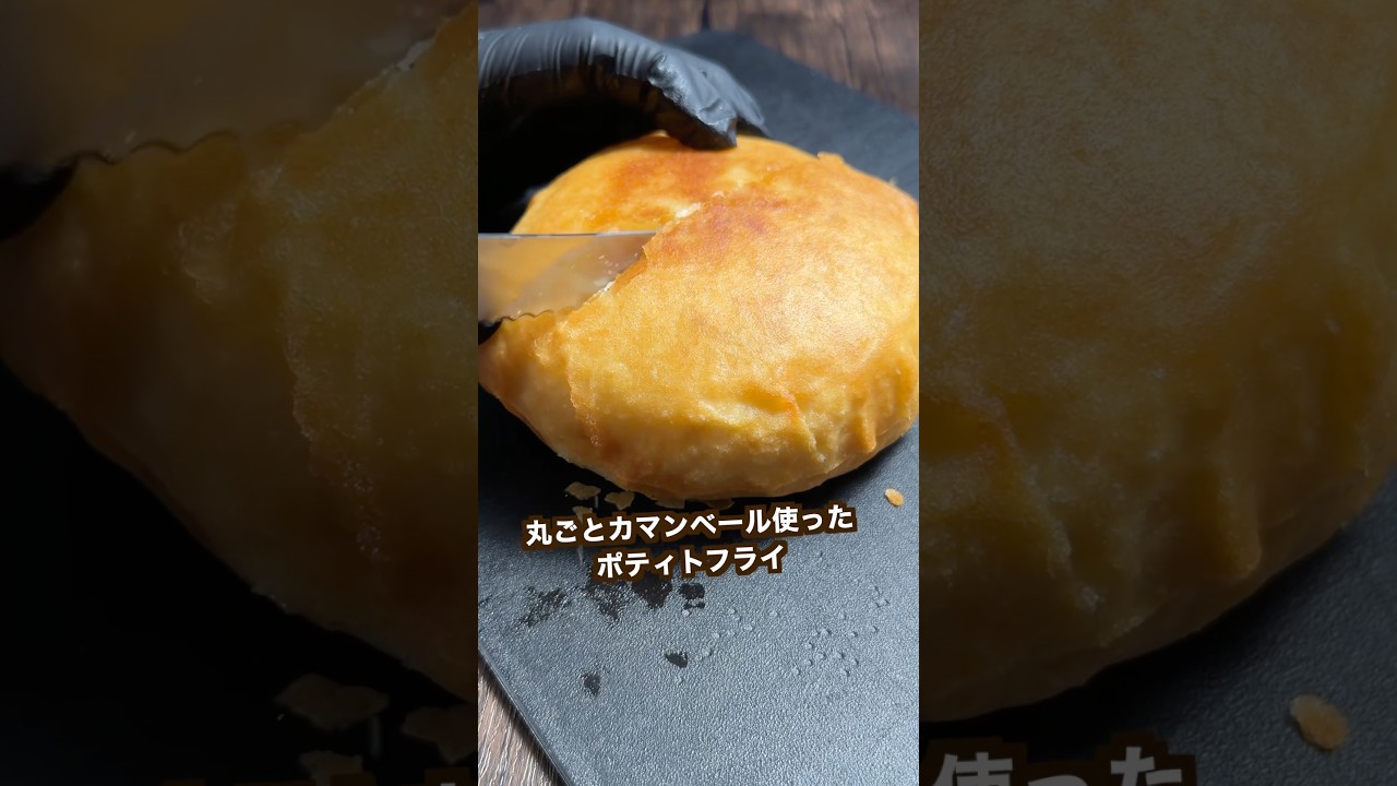 丸ごとカマンベールフライドポテト#shorts