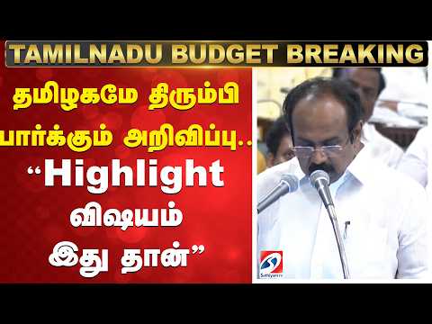 TN Budget 2026 Announcement | TN Welfare Schemes தமிழகமே திரும்பி பார்க்கும் அறிவிப்பு..
