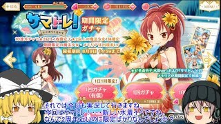 「ゆっくりマギレコ実況」56ページ目　限定ガチャが終われば限定ガチャ、しかも水着・・・えげつなくない？？