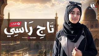 Malak Fathi - Taj Rasy | ملاك فتحي - تاج راسي | بث مباشر