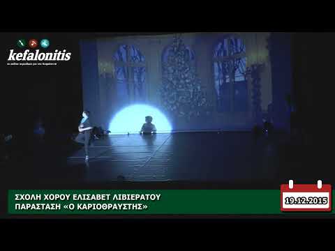 Ο καρυοθραύστης από τη σχολή της Ελισάβετ Λιβιεράτου @ Κέφαλος  [19.12.2015] - Μέρος 1ο
