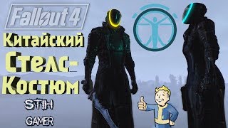 Fallout 4: Китайский Стелс-Костюм
