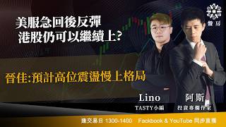 TASTY 盤房 Live 2026-05-13 | 港股財經直播 | 即市分析