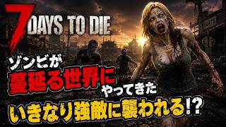 【7DTD】テストを兼ねて死ぬまでやってみる。