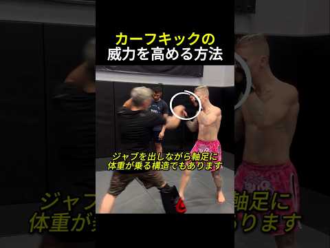 カーフキックの威力を高める方法