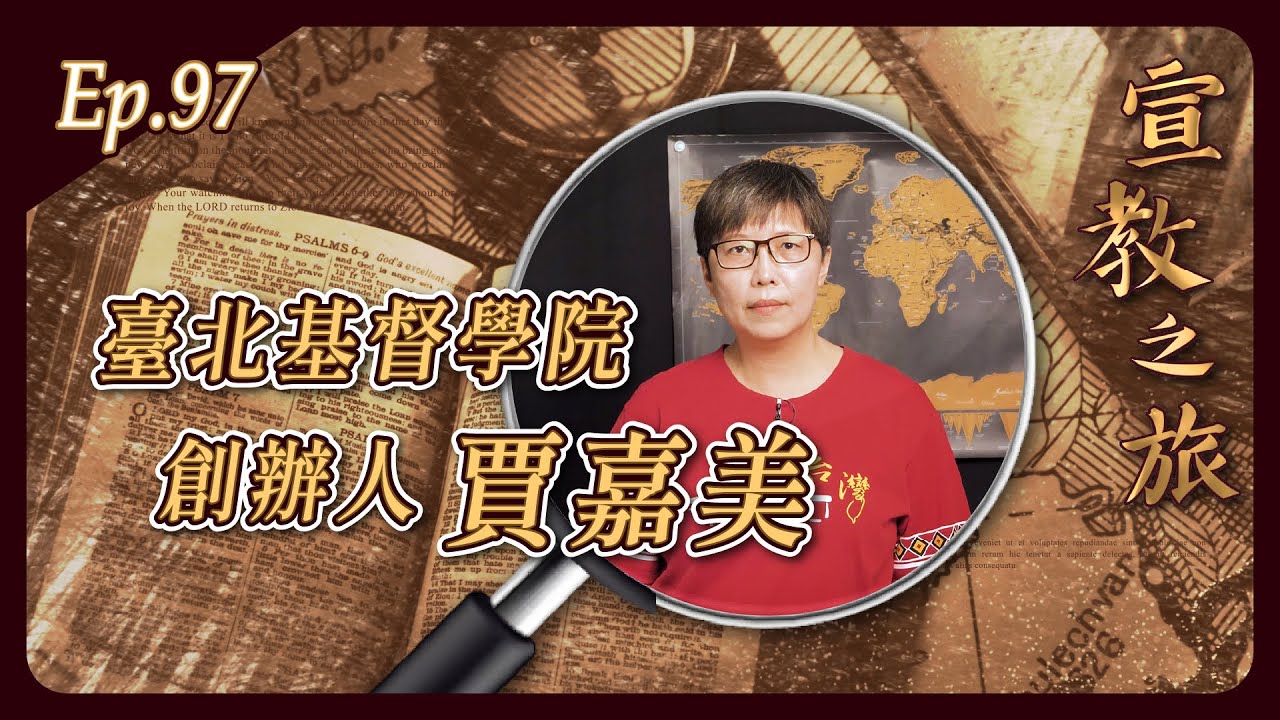 臺北基督學院創辦人：賈嘉美