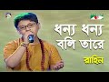 Dhonno Dhonno Boli Tare | Khude Gaanraj - 2011 | Rahin | Lalon Song | Channel i