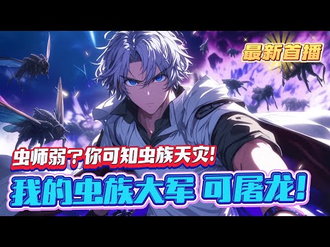《蟲師弱？你可知蟲族天災！》1-1063（最新）我蟲族大軍所過之處，寸草不生。一切寶物，資源，我蘇銘全都要。龍族禦獸強大，那我的蟲族大軍，可屠龍！！！
