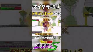 【Zero S】セルゲームに放り込まれたらどうなる？ #minecraft #ドラゴンボール #マイクラ