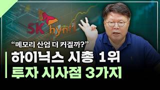 "하이닉스 (보통주) 시총 1위" 투자 시사점 3가지 | 서재형의 투자교실