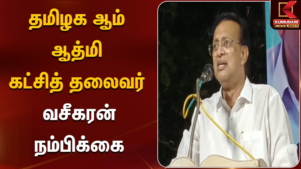 தமிழக ஆம் ஆத்மி கட்சித் தலைவர் வசீகரன் நம்பிக்கை | Vaseekaran | Kumudam News