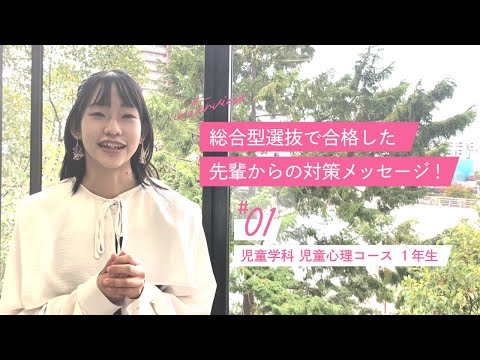 総合型選抜で合格した先輩からの対策メッセージ　＃01　児童学科　児童心理コース１年生