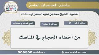 صورة الحج فضله وأحكامه - سلسلة المحاضرات العامة - الشيخ سعد بن شايم الحضيري