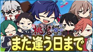 【桃源暗鬼】また会う日まで！最後はみんなで！！#声真似 #桃源暗鬼