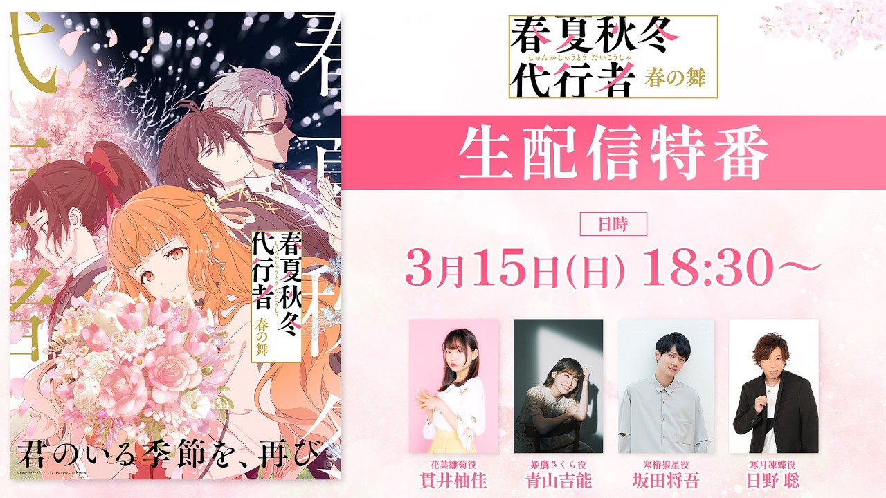 TVアニメ「春夏秋冬代行者 春の舞」生配信特番
