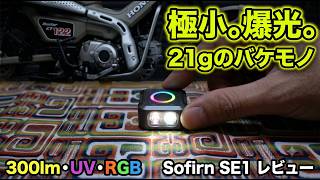 【極小21g】正方形の変態ライト「Sofirn SE1」が凄すぎる。300ルーメン＆UV搭載の最強EDCギア