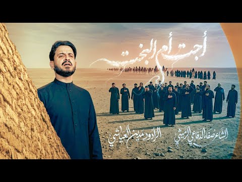 اجت ام البخت || بعراقك يا حسين || #مدين_العياشي