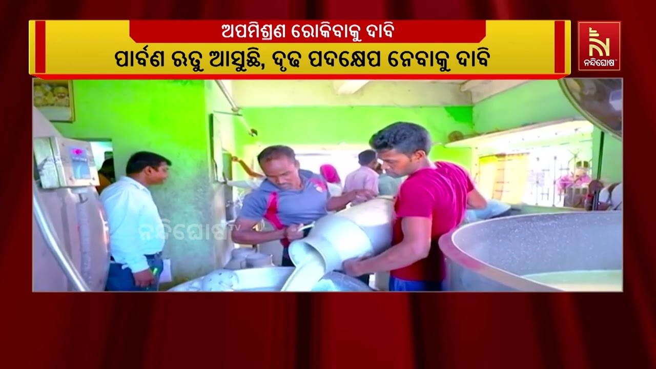 ପାର୍ବଣ ଋତୁ ଆସୁଛି ଦୁଗ୍ଧ ଓ ଦୁଗ୍ଧଜାତ ଦ୍ରବ୍ୟ ଅପମିଶ୍ରଣ ରୋ