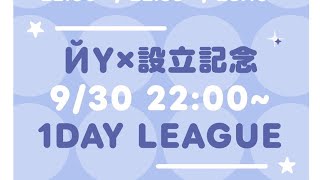 【荒野行動】ЙY×設立記念1Day League  実況配信