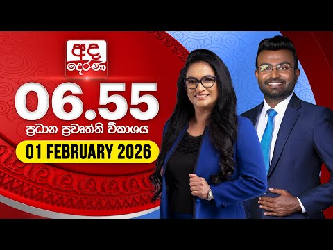 අද දෙරණ 6.55 ප්‍රධාන පුවත් විකාශය - 2026.02.01 | Ada Derana Prime Time News Bulletin