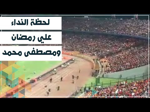شاهد رد فعل الجماهير المصريه لحظة النداء علي رمضان ومصطفى محمد