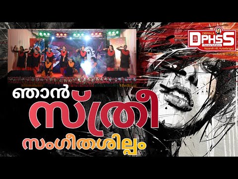 ഞാൻ സ്ത്രീ | സംഗീതശില്പം | Njan Sthree | Stage Performance | Annual Day Celebrations