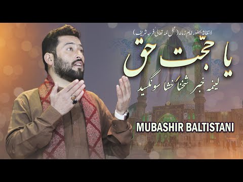 YA HUJJAT E HAQ (AJ) LENMA KHABAR - BALTI QASIDA 15 SHABAN 2024 - MUBASHIR BALTISTANI