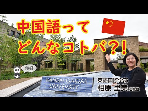 関西外大 WEB オープンキャンパス｜〔授業紹介〕中国語
