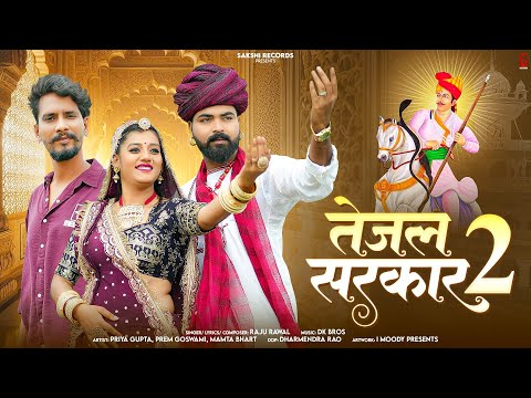 Tejal Sarkar 2 | तेजल सरकार 2 | Raju Rawal | Teja Ji Song 2025 | Rajasthani Song | Sakshi Records