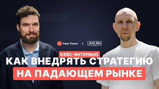 Разработка и реализация стратегии на падающем рынке — кейс JUG Ru Group и Paper Planes
