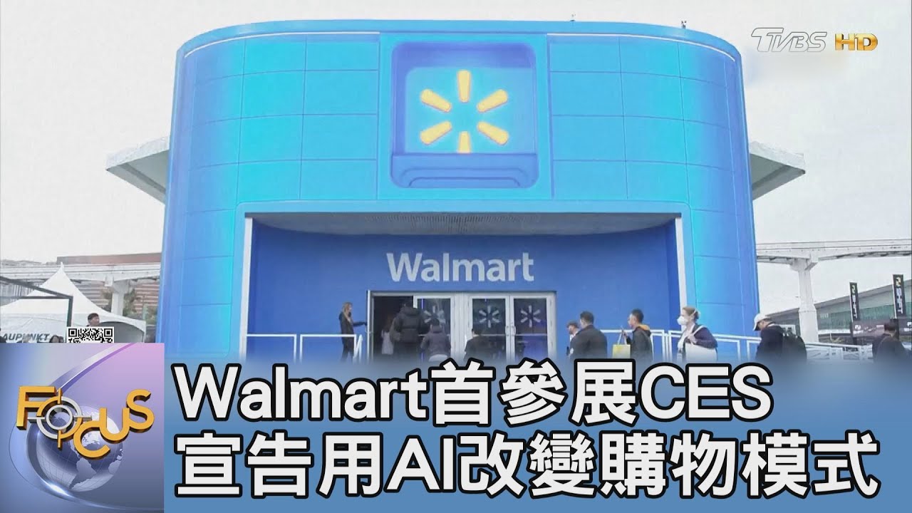 Walmart首參展CES 宣告用AI改變購物模式