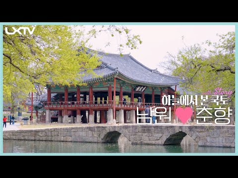 [하늘에서 본 국토 이야기] 춘향이의 발자취를 따라간 남원!
