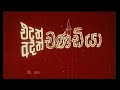 එදත් චණ්ඩියා අදත් චණ්ඩියා Www Dcinema Lk තුලින