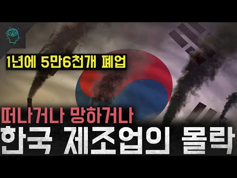 '5만6천개 폐업' 떠나거나 망하거나 '한국 제조업의 몰락'