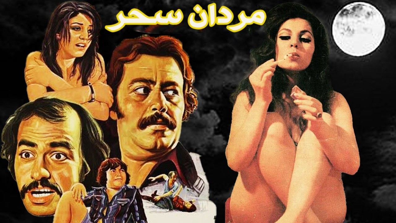 مردان سحر|بدون سانسور و با کیفیت و رنگی