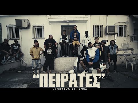 Video thumbnail for Πειρατές (Peirates)