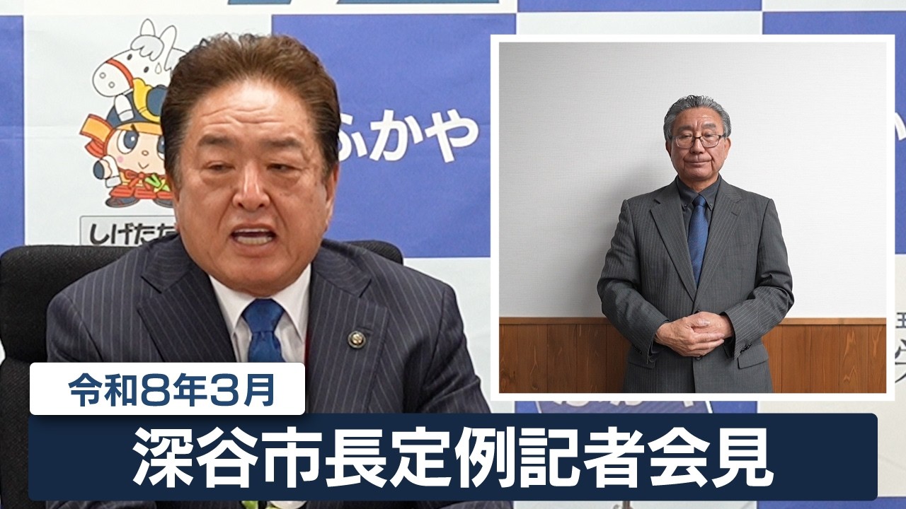 深谷市長定例記者会見（令和8年3月）