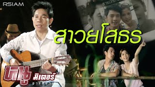 สาวยโสธร – หนู มิเตอร์