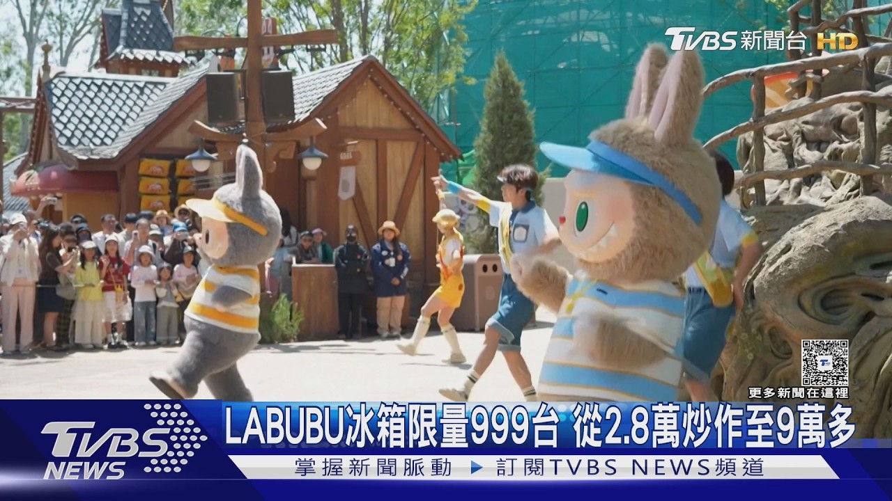 「LABUBU冰箱」限量999台秒殺!要價台幣2.8萬 轉售炒作至9萬