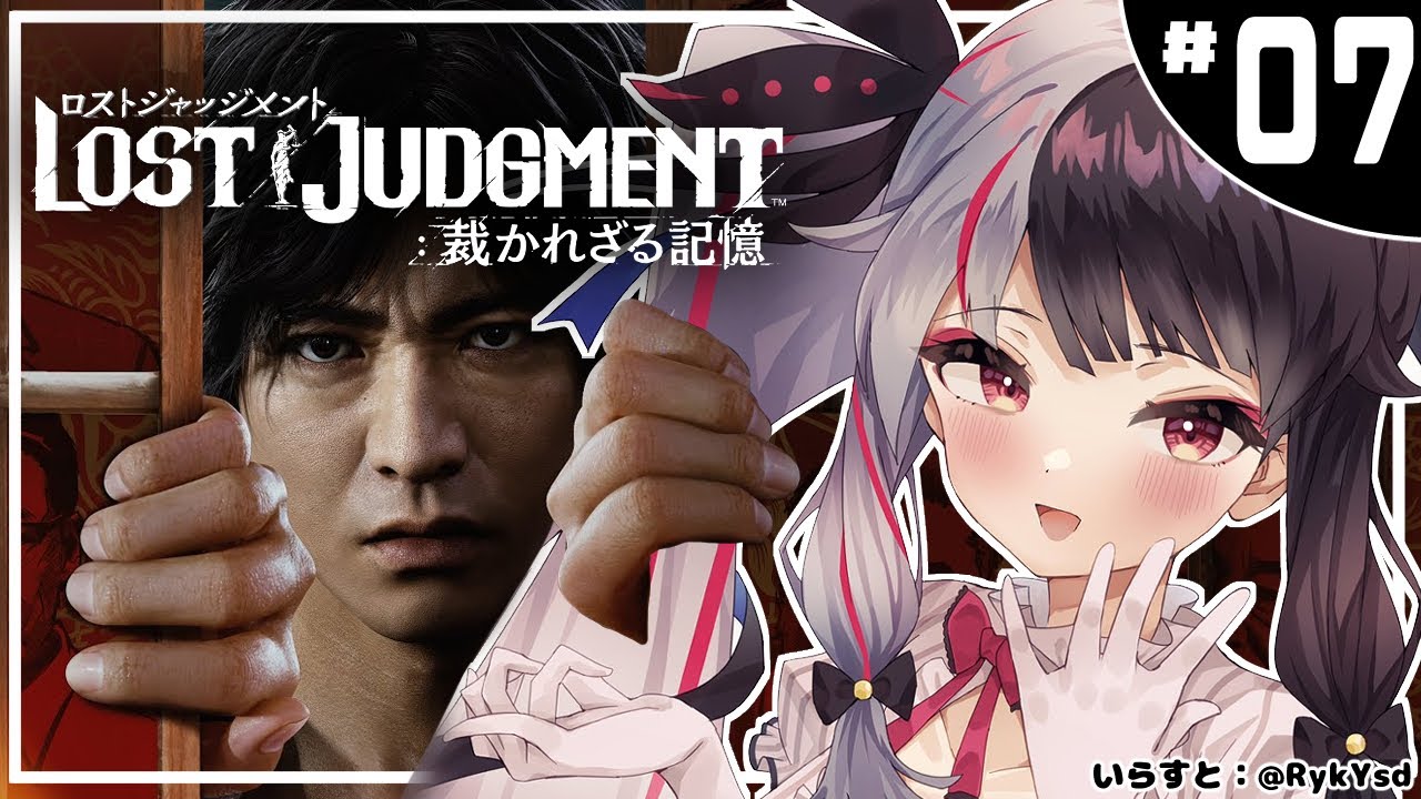 #07【LOST JUDGMENT:裁かれざる記憶】 キムタクが如く ※ネタバレ注意※完全初見※【夜見れな/にじさんじ】