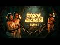 സൂര്യകാലടി ഭാഗം 1 ഒരു മാന്ത്രികന്റെ പ�
