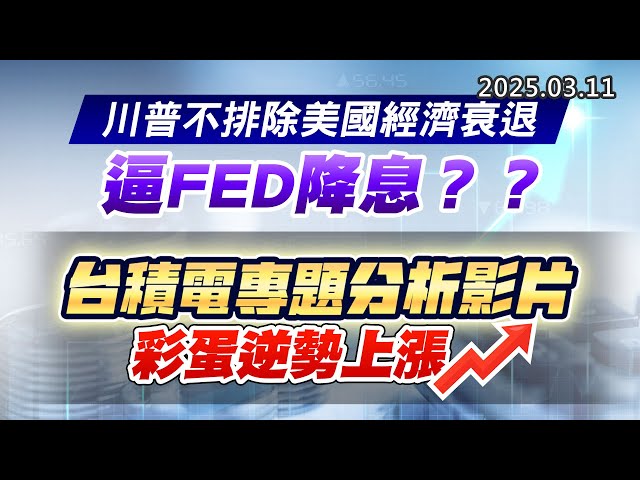 20250311《股市最錢線》#高閔漳 “川普不排除美國經濟衰退，逼FED降息？？””台積電專題分析影片，彩蛋逆勢上漲”